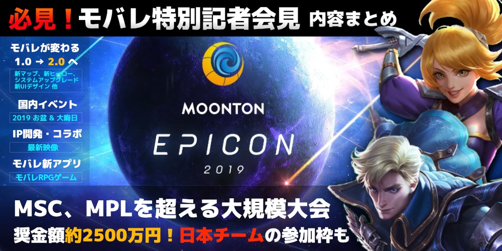 特大ニュース多数 Moonton Epicon 19の内容まとめ モバイルレジェンド速報